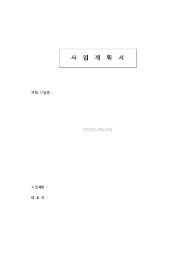 사업계획서 양식 사업계획서 양식